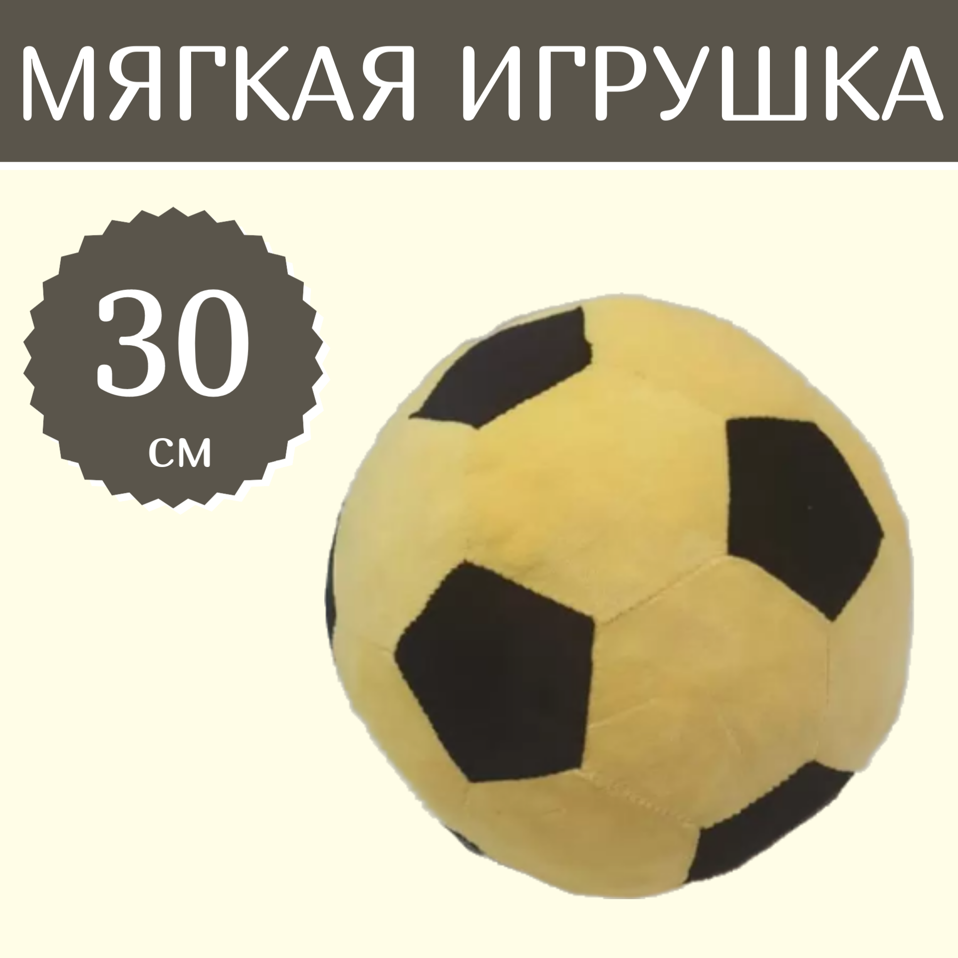 

Мягкая игрушка Sun Toys Мяч желтый 30 см, Мяч