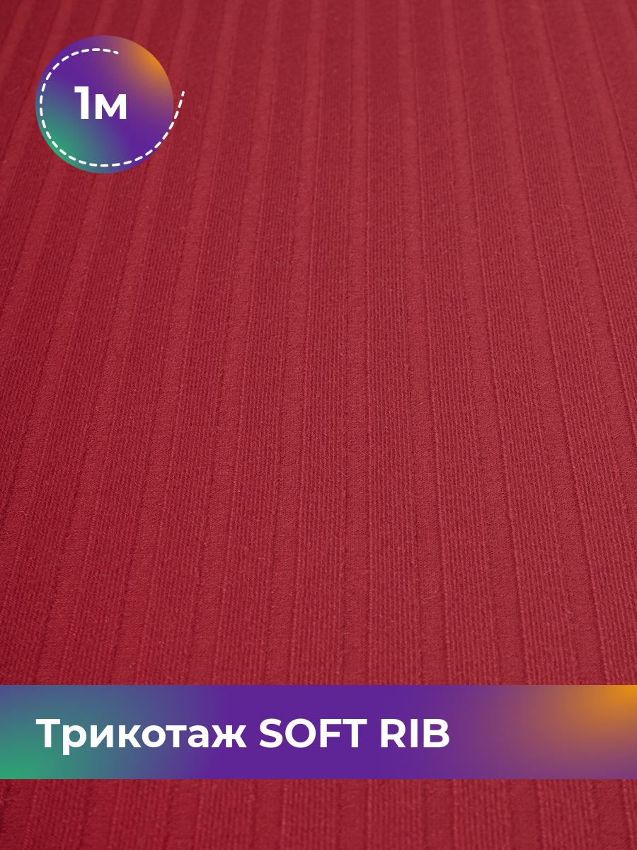 

Ткань Трикотаж SOFT RIB Shilla, отрез 1 м * 140 см коричневый 1_20092.005, 17443835