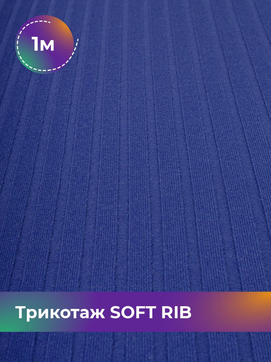 

Ткань Трикотаж SOFT RIB Shilla, отрез 1 м * 140 см синий 1_20092.007, 17443835
