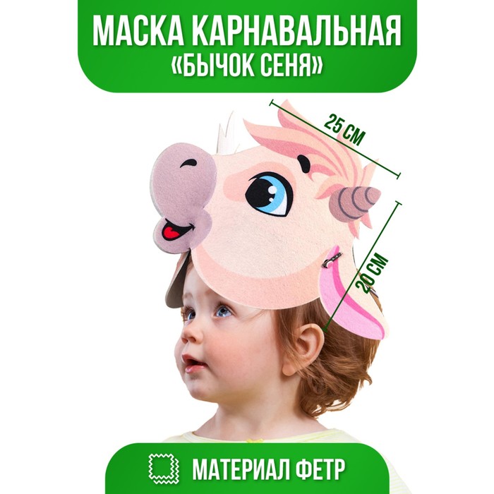 

Маска «Бычок Сеня», фетр, Новый год