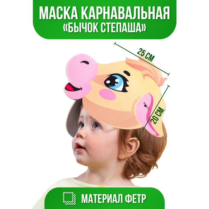 

Маска «Бычок Степаша», фетр, Новый год