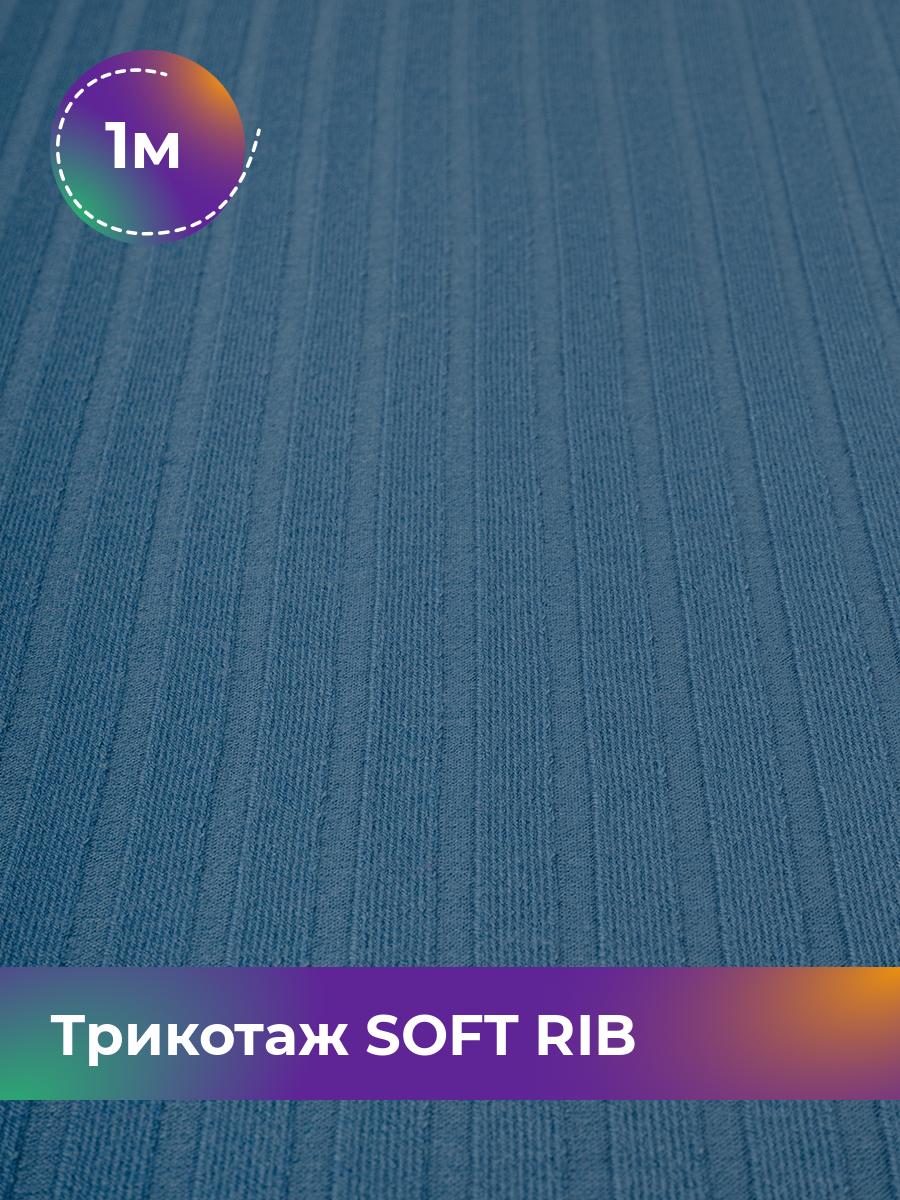 

Ткань Трикотаж SOFT RIB Shilla, отрез 1 м * 140 см синий 1_20092.003, 17443835