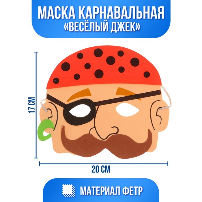 

Маска «Веселый Джек», Карнавальные маски Пираты
