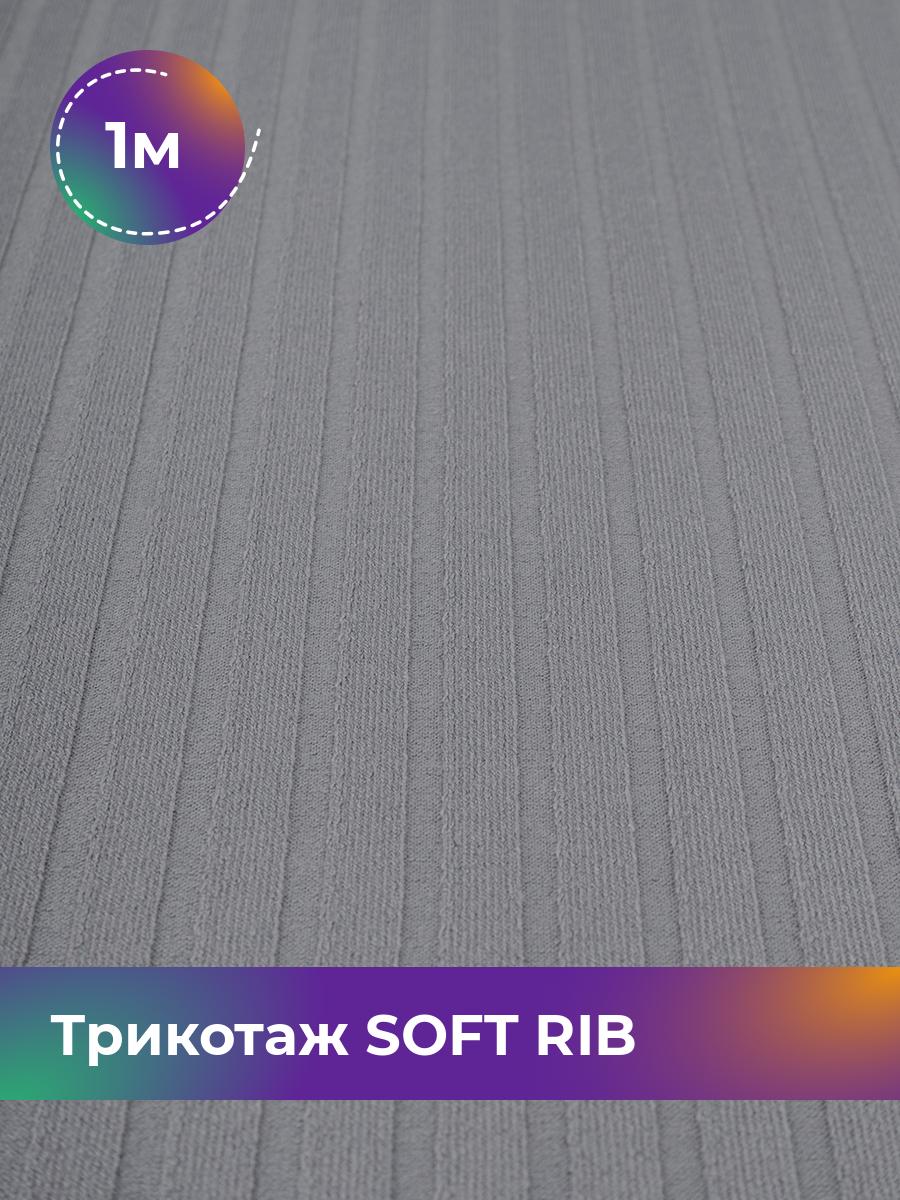 

Ткань Трикотаж SOFT RIB Shilla, отрез 1 м * 140 см серый 1_20092.031, 17443835