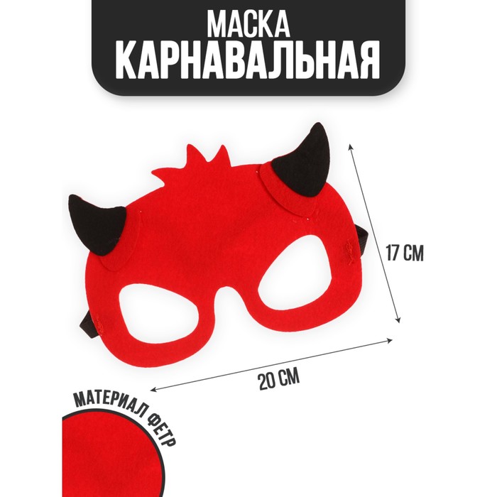

Маска «Дьяволенок», Хэллоуин