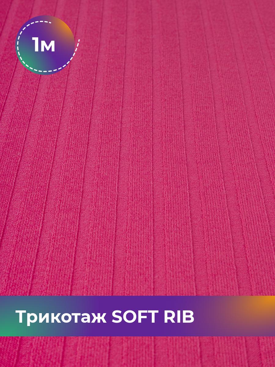 

Ткань Трикотаж SOFT RIB Shilla, отрез 1 м * 140 см розовый 1_20092.028, 17443835