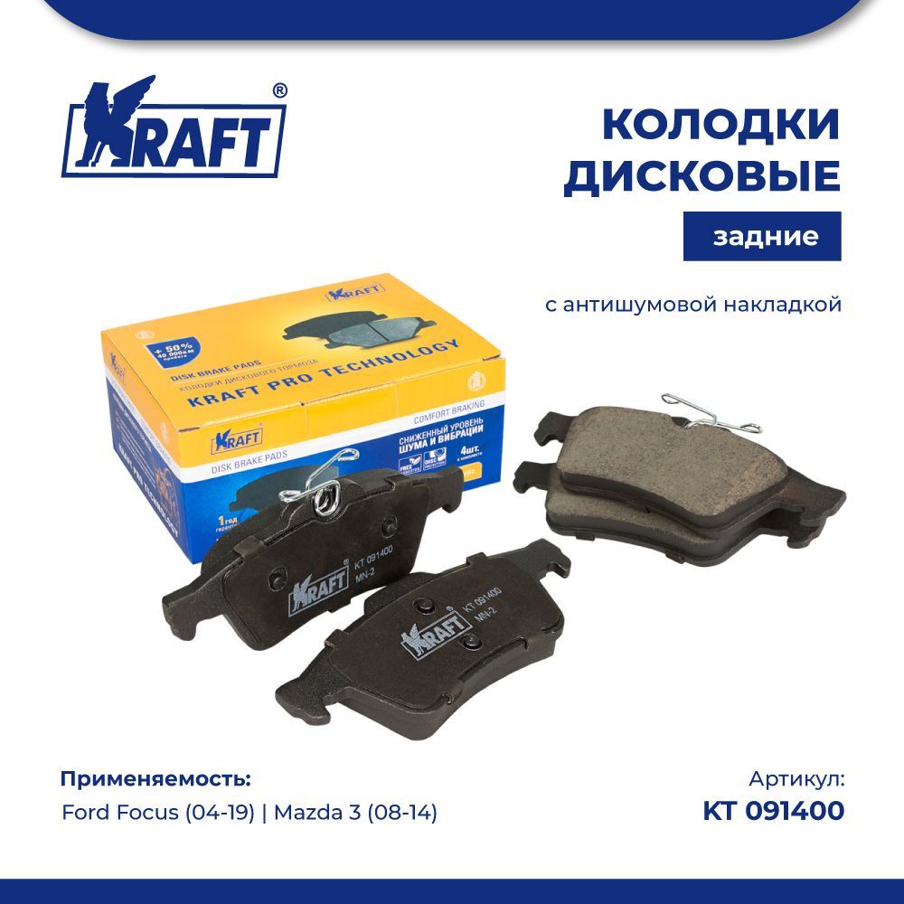 

Колодки дисковые задние для а/м Ford Focus (04-) / Mazda 3 (04-) KRAFT KT 091400