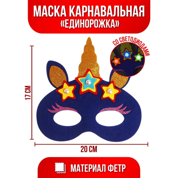 

Маска «Единорожка» с диодом, цвета микс, Карнавальные маски Хеллоуин