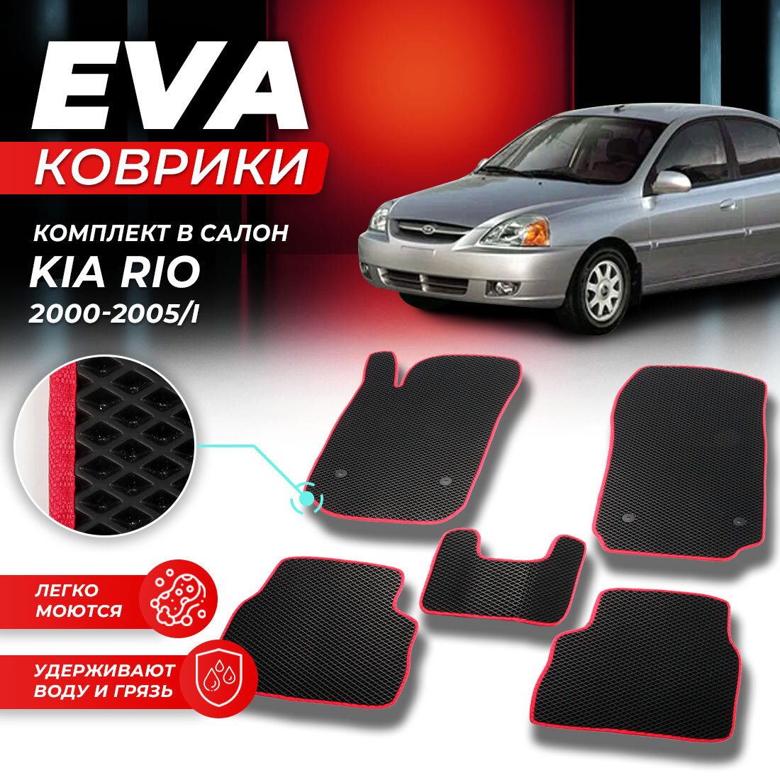 

Комплект ковриков DreamCar Technology Kia Rio 1 2000-2005/I черный красный