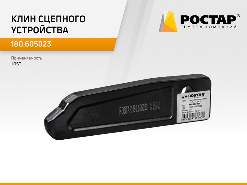 

Клин сцепного устройства Ростар 180.605023 (JOST SK320506), 180.605023