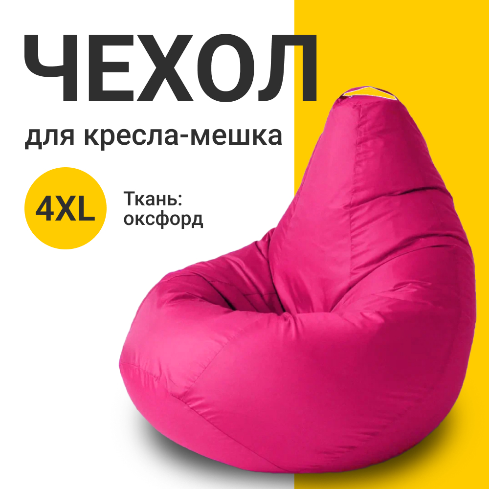 Внешний чехол для кресла-мешка MyPuff Оксфорд, XXXXL-Комфорт, фуксия Чехол оксфорд