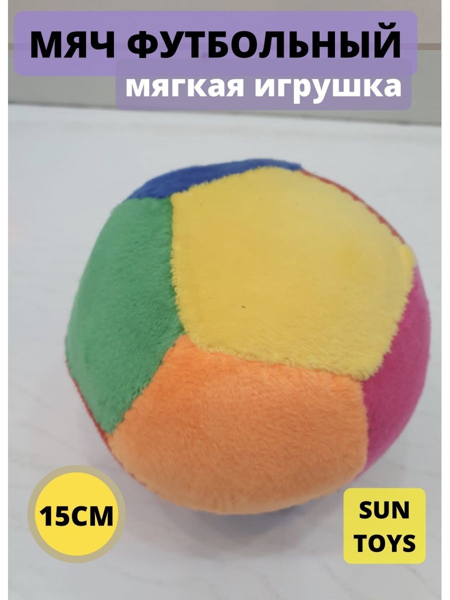 Мягкая игрушка Sun Toys Мяч разноцветный 15 см