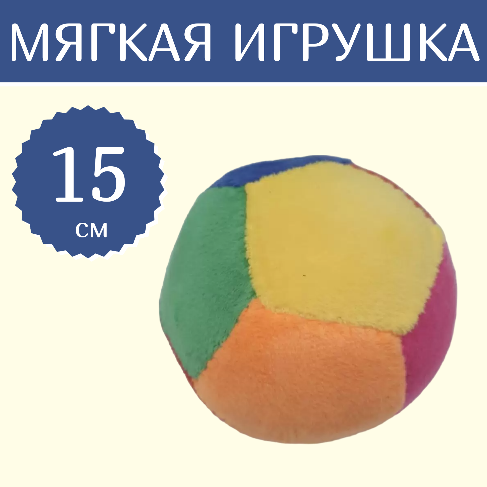 

Мягкая игрушка Sun Toys Мяч разноцветный 15 см, Мяч