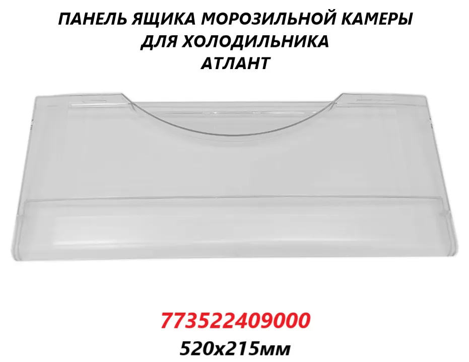 

Панель ящика ATLANT 773522409000 101463, Прозрачный, 773522409000