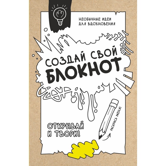 

Создай свой блокнот