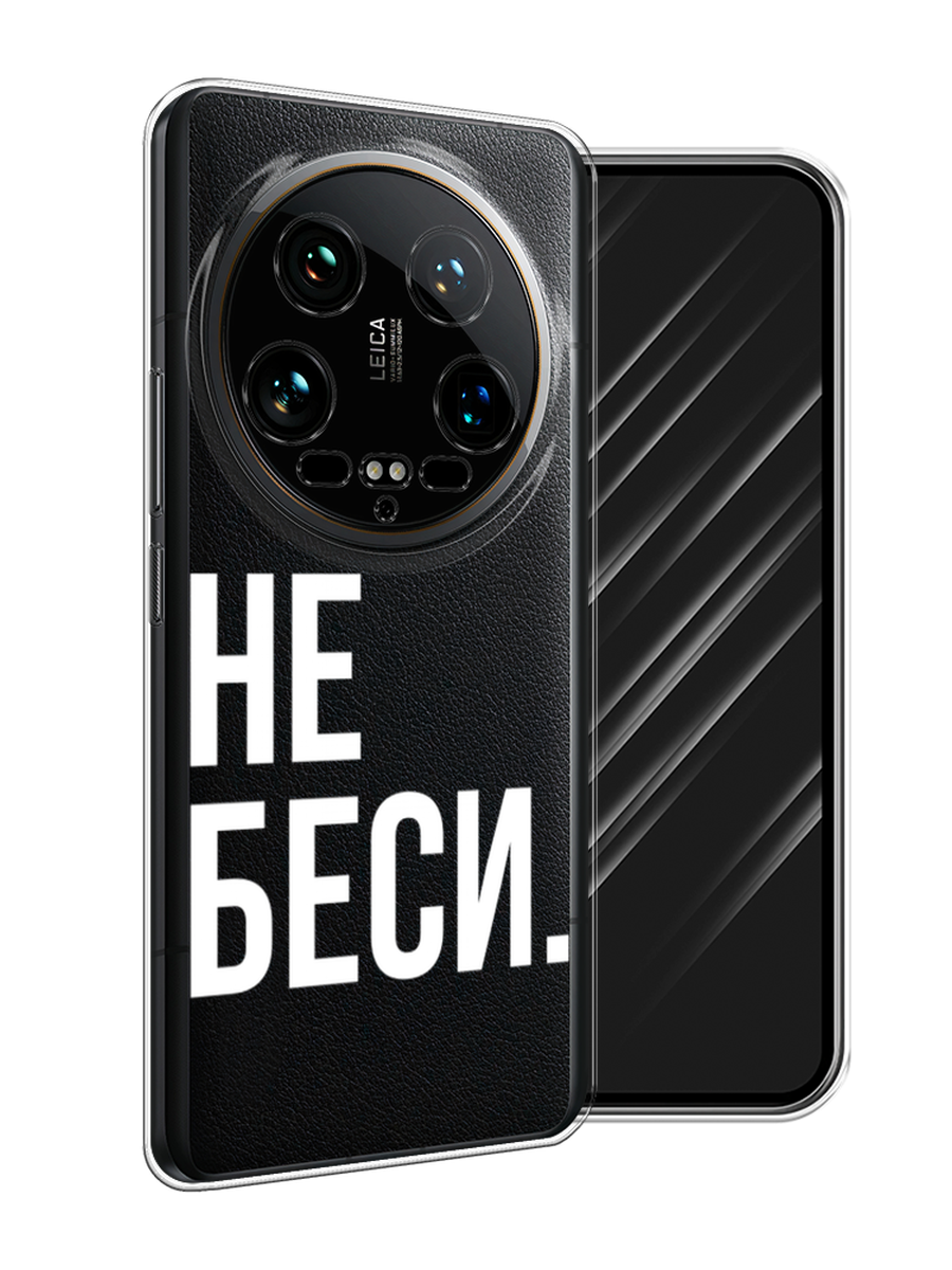 

Чехол Awog на Xiaomi 14 Ultra "Не беси", Серый;бежевый, 321850-1