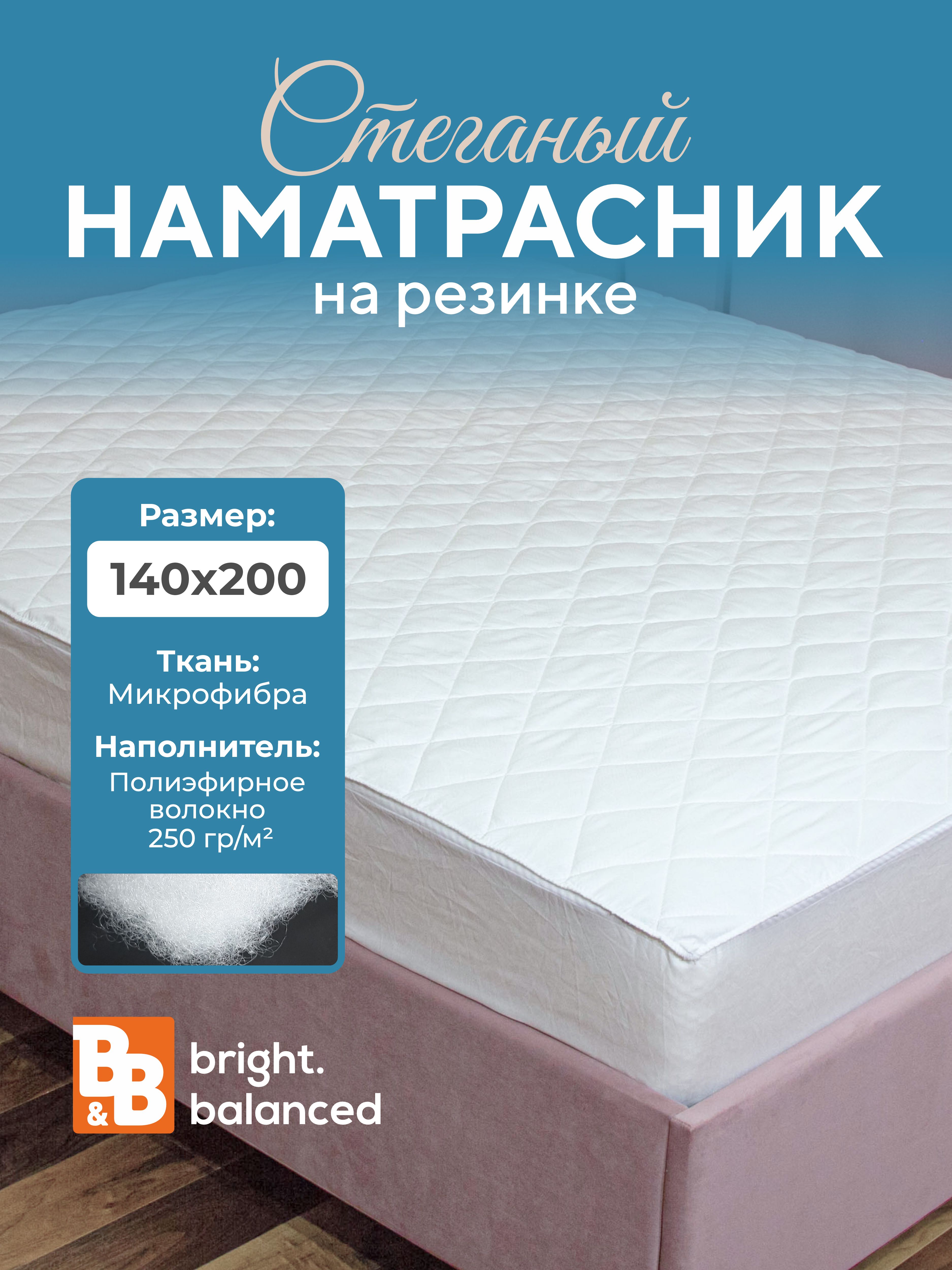 Наматрасник B&B bright.balanced 140х200 с бортами 250 гр/м2