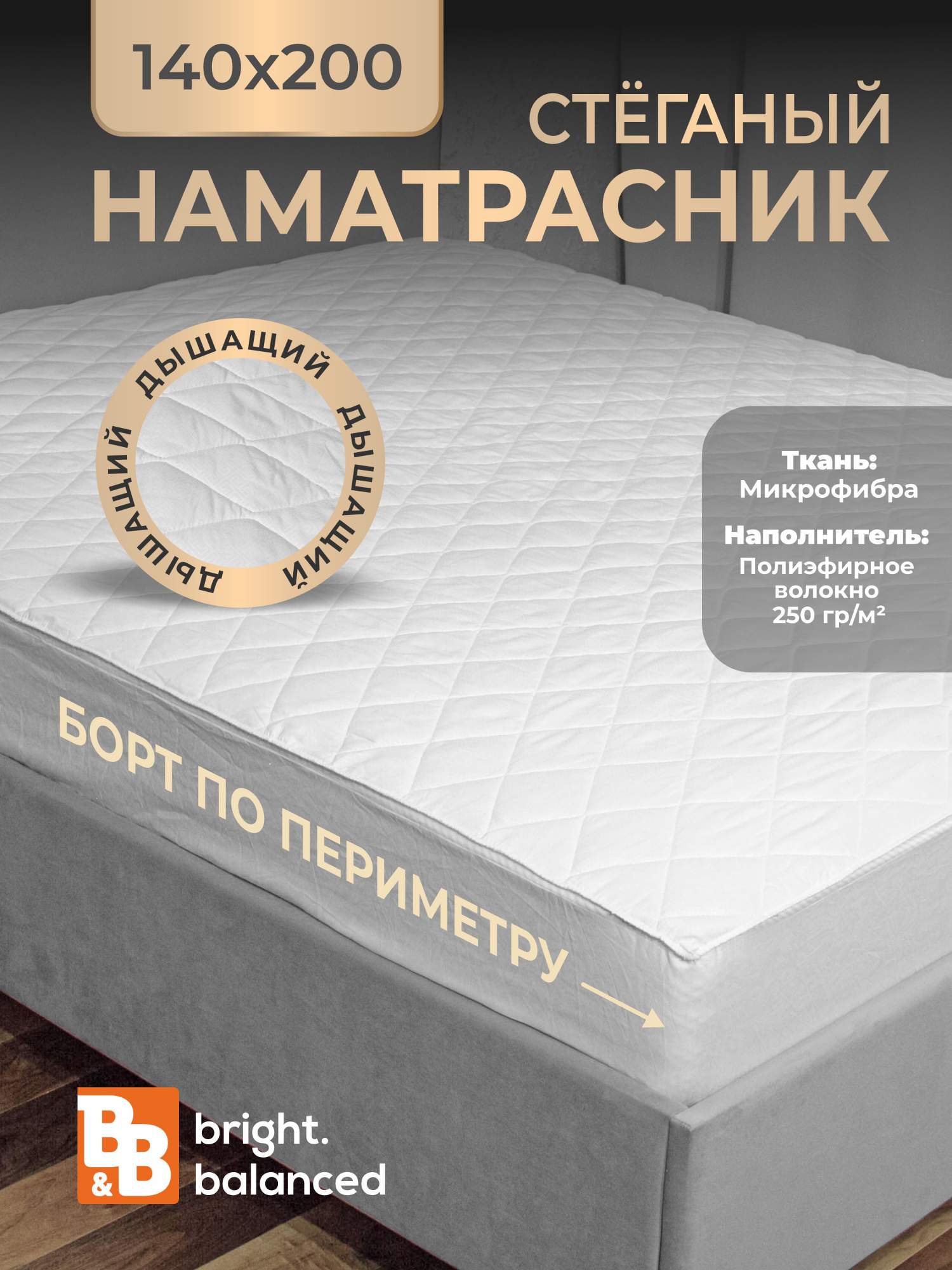 Наматрасник B&B bright.balanced 140х200 с бортами 250 гр/м2