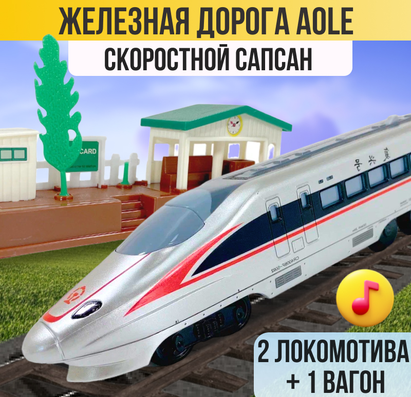 Железная дорога AOLE Скоростной Сапсан 22926 серый