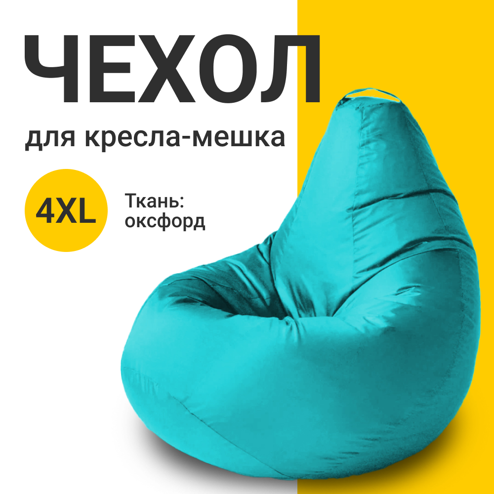 Внешний чехол для кресла-мешка MyPuff Оксфорд, XXXXL-Комфорт, бирюзовый