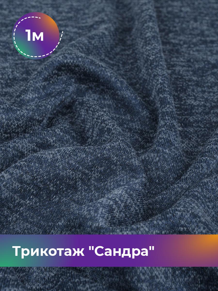 

Ткань Трикотаж Сандра меланж Shilla, отрез 1 м * 150 см синий 1_12195.033, 17444064