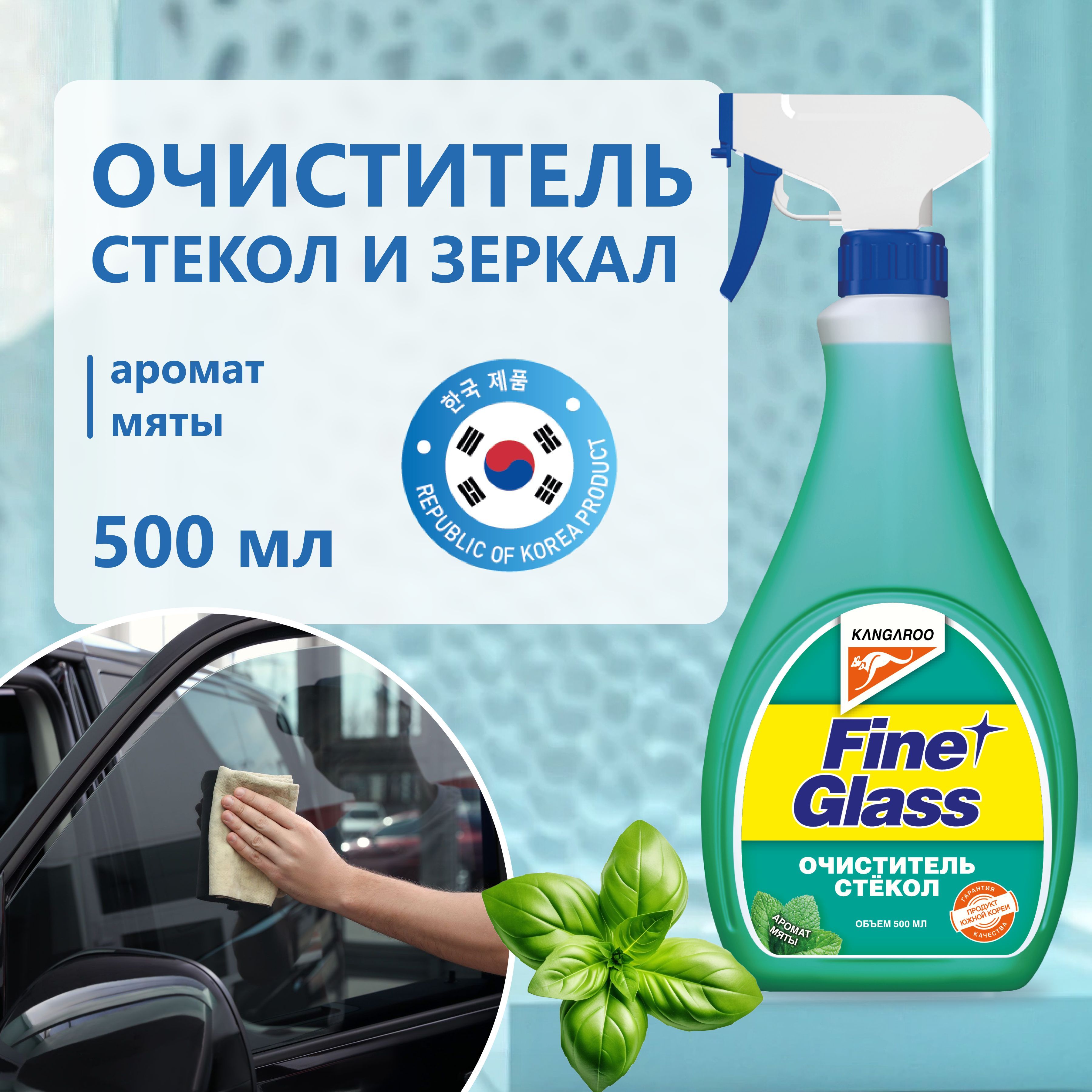 Средство для мытья окон и зеркал Fine Glass спрей для стекол с ароматом мяты 500 мл