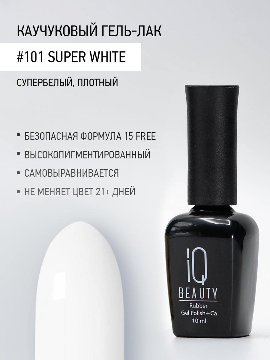 Каучуковый гель-лак IQ Beauty 101 Super White 10 мл 610₽