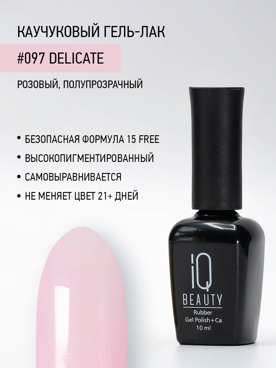 Каучуковый гель-лак IQ Beauty 097 Delicate 10 мл 1025₽