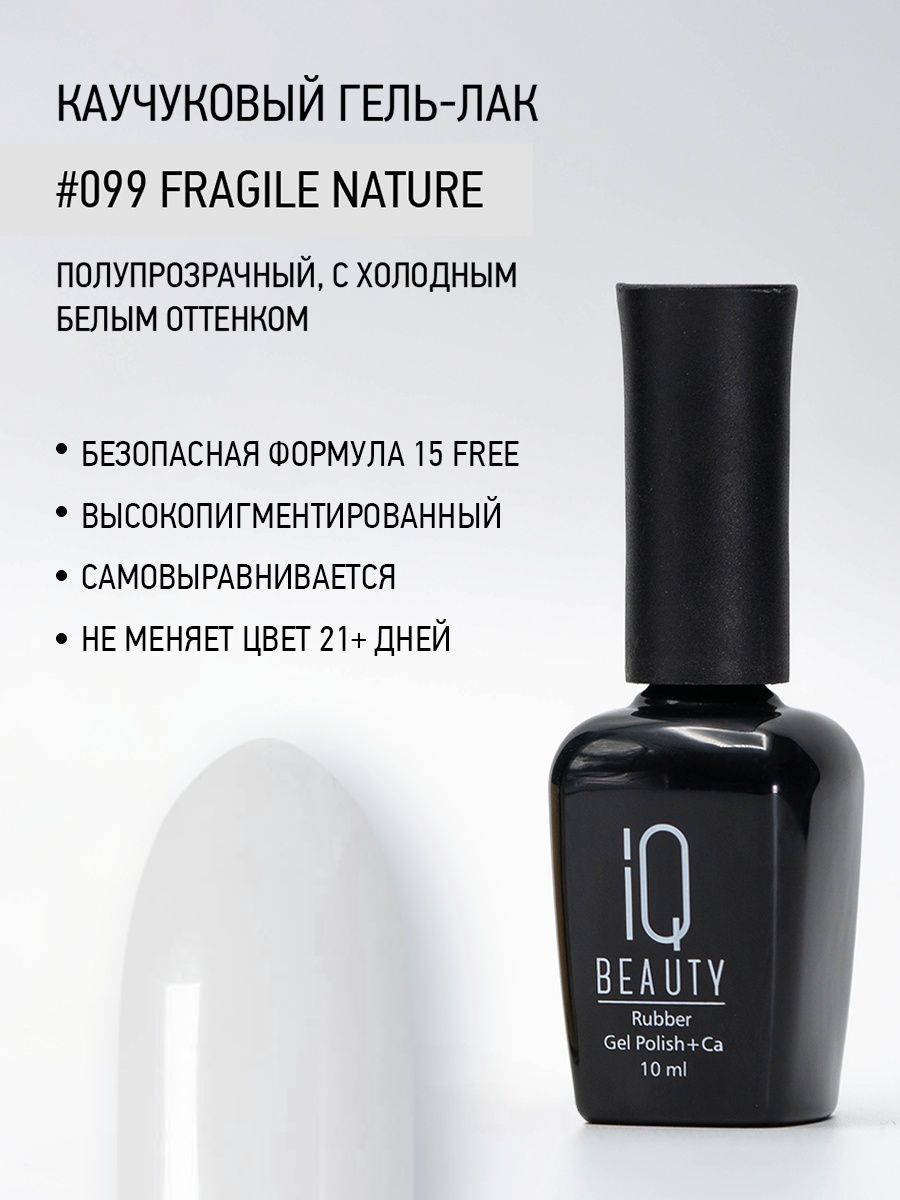 Каучуковый гель-лак IQ Beauty 099 Fragile Nature 10 мл 1025₽