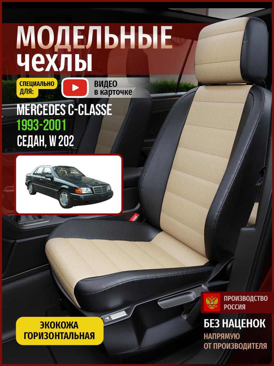 

Чехлы на сиденья Чехлы.ру для Мерседес С класс W 202 1 седан 4669AV823FT экокожа, Бежевый;черный, 446