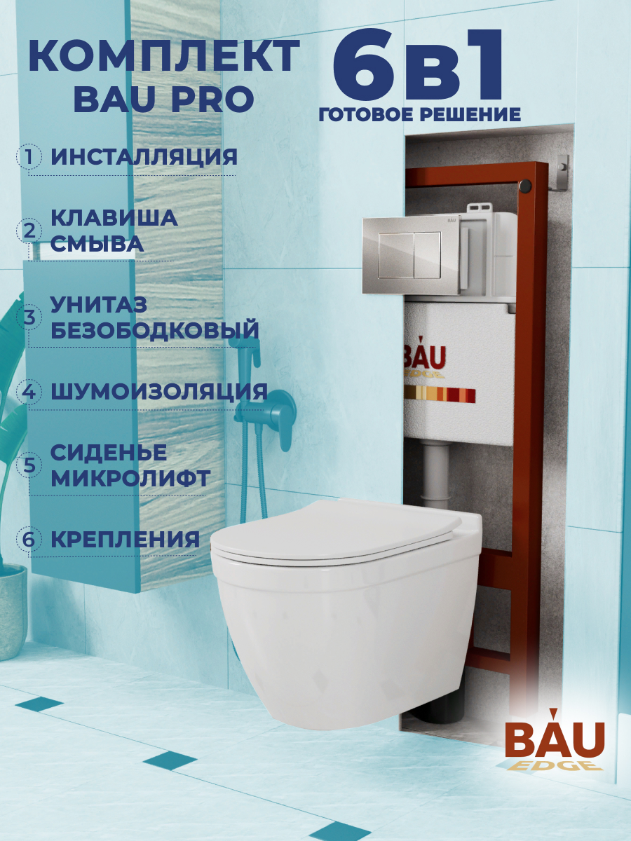 

Комплект BAU 6 в 1: инсталляция BAU PRO, унитаз Bau Mif PRO, сиденье , клавиша BAU Stil, 10753