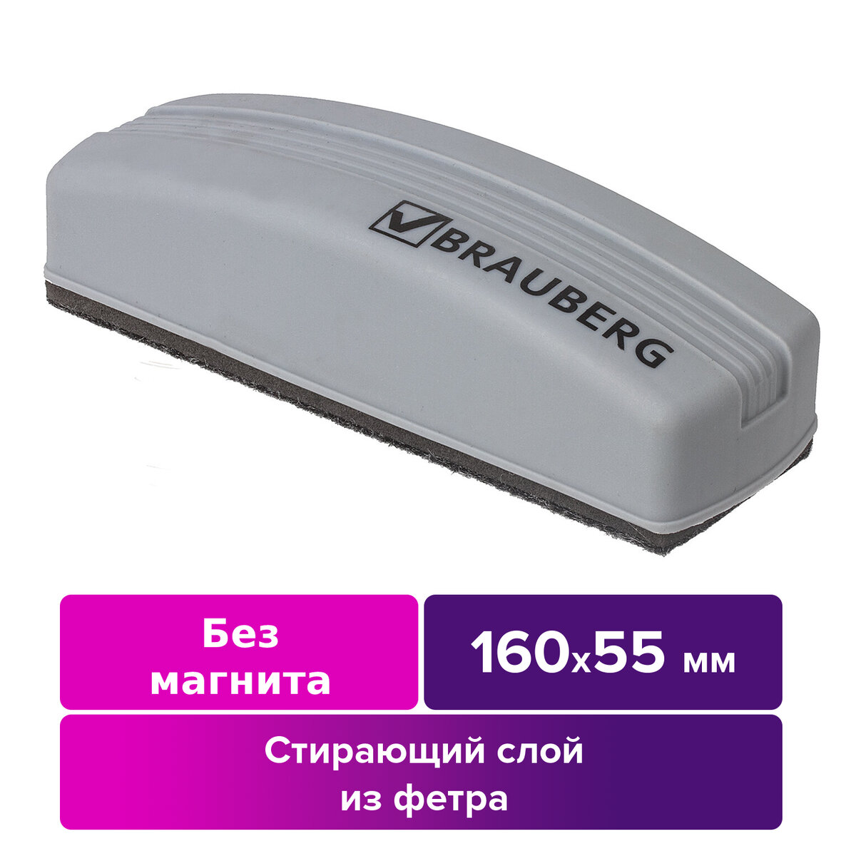 

Стиратель для магнитно-маркерной доски Brauberg 55х160 мм, Серый