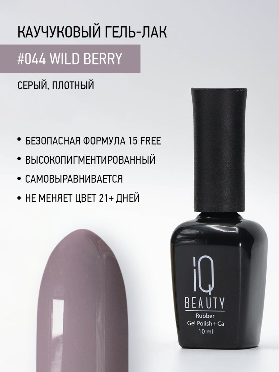 

Каучуковый гель-лак IQ Beauty 044 Wild Berry, 10 мл, 18