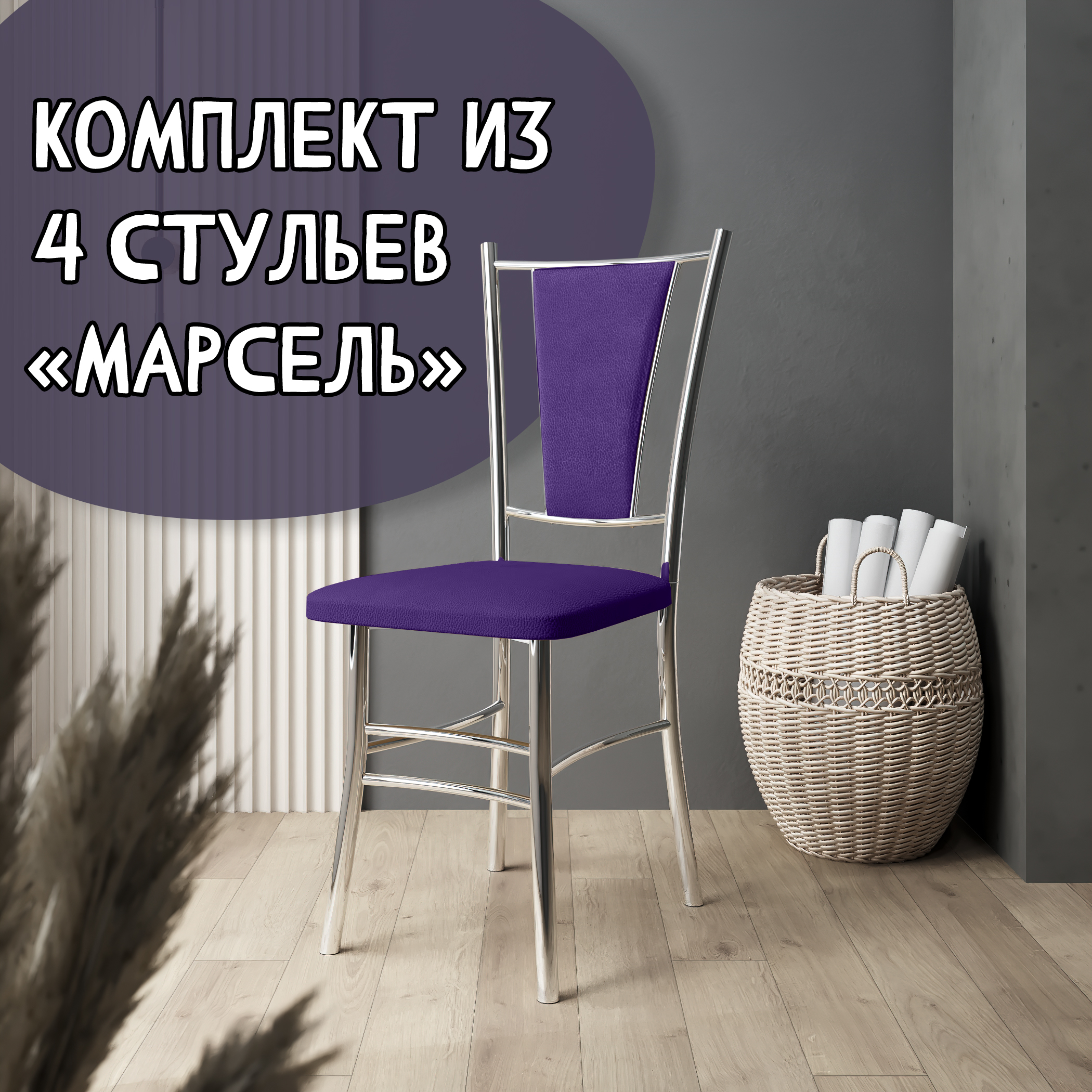 

Стулья для кухни МК Фобос Марсель хром 4 шт, Марсель хром