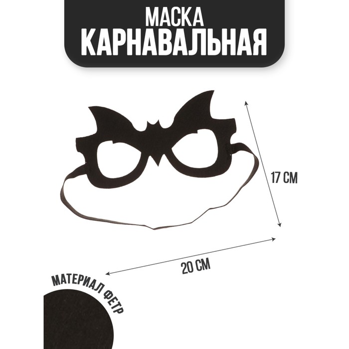 

Маска «Летучая мышь», Хэллоуин