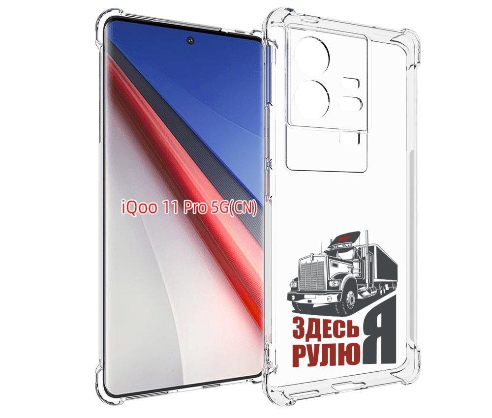 

Чехол бампер MyPads здесь я рулю для Vivo iQOO 11 Pro противоуда..., Прозрачный, Tocco