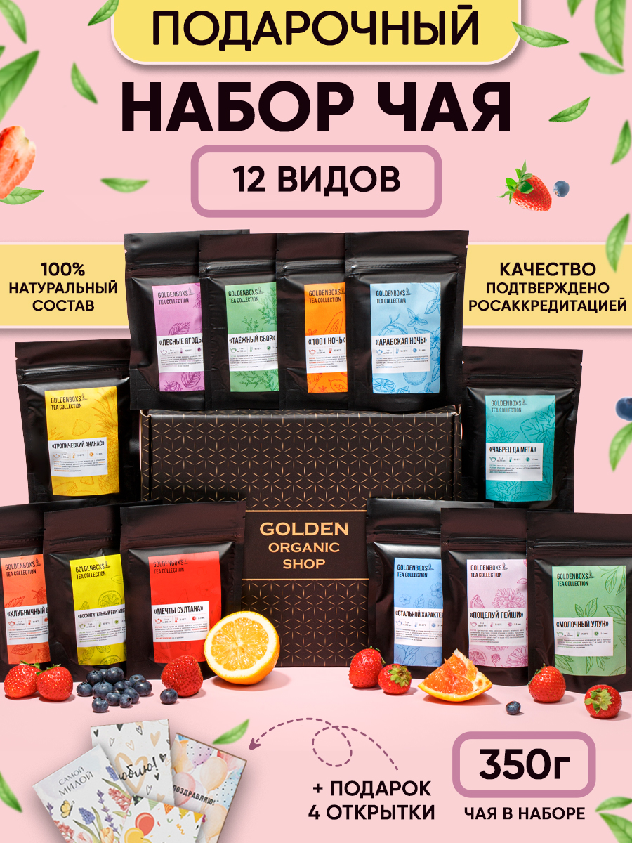 Подарочный набор чая GoldenBoxs черного и зеленого 12 видов, 550 г