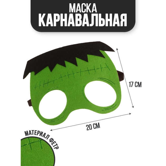 

Маска «Франкен», Хэллоуин