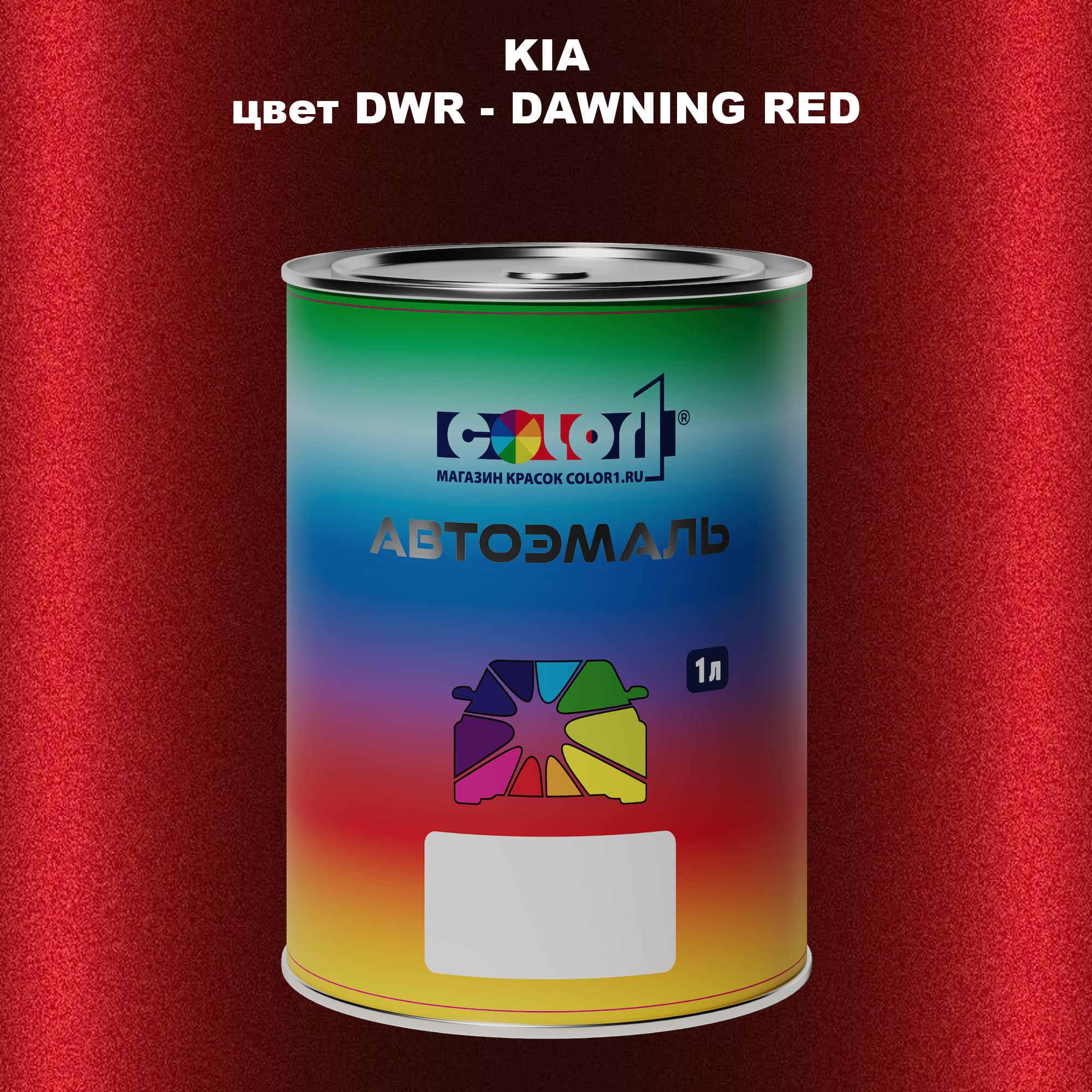 

Автомобильная краска COLOR1 для KIA, цвет DWR - DAWNING RED, Прозрачный
