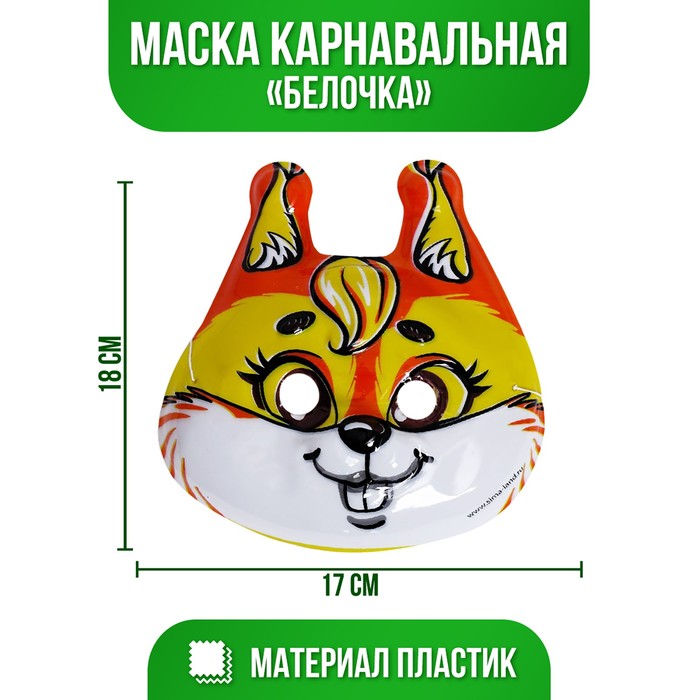 

Маска PVC «Белочка», Маска "Животные"
