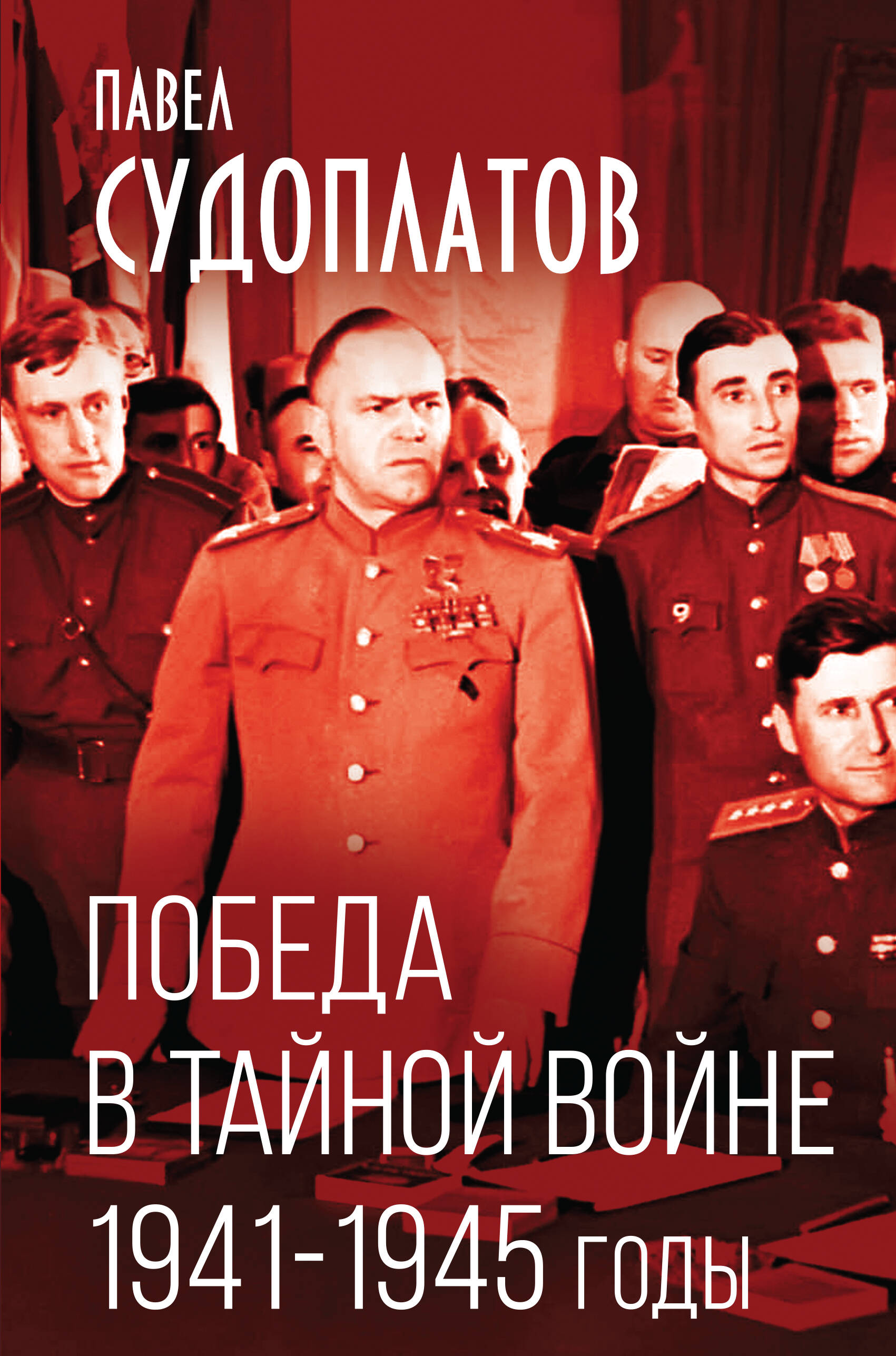 

Победа в тайной войне 1941-1945 годы