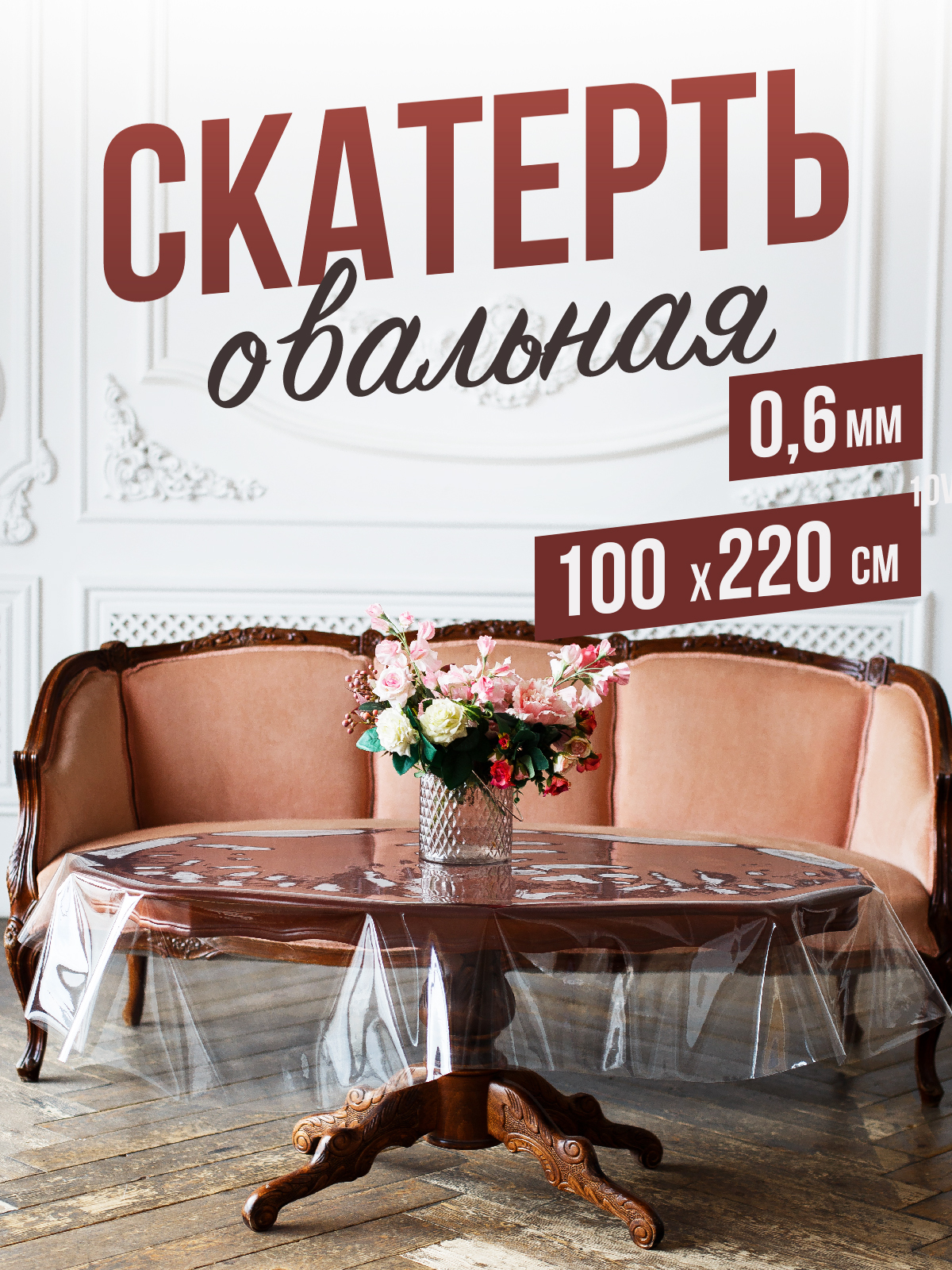 

Гибкое стекло 1001 Накладка на стол 1OVAL0,6x100x220, 1HOVAL