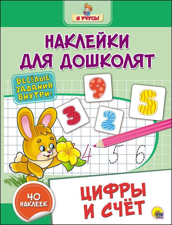 

Цифры и счёт. Наклейки д/дошколят