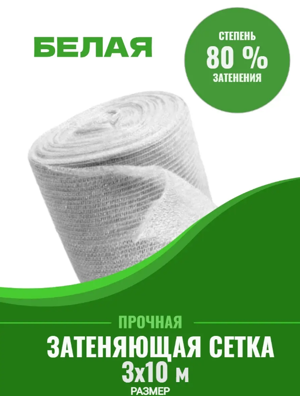 Затеняющая сетка Белая плотность 80 % 837837 10 м x 3 м