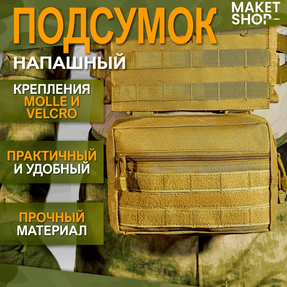 

Тактический напашный подсумок EDC с системой Molle, Бежевый, EDC
