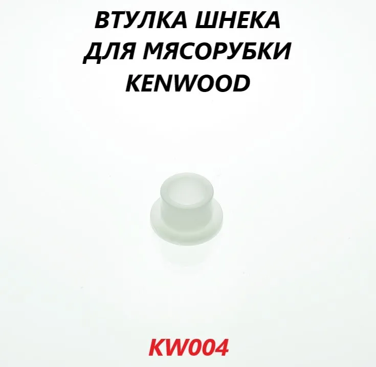 

Втулка для мясорубки Kenwood KW004, Белый, KW004