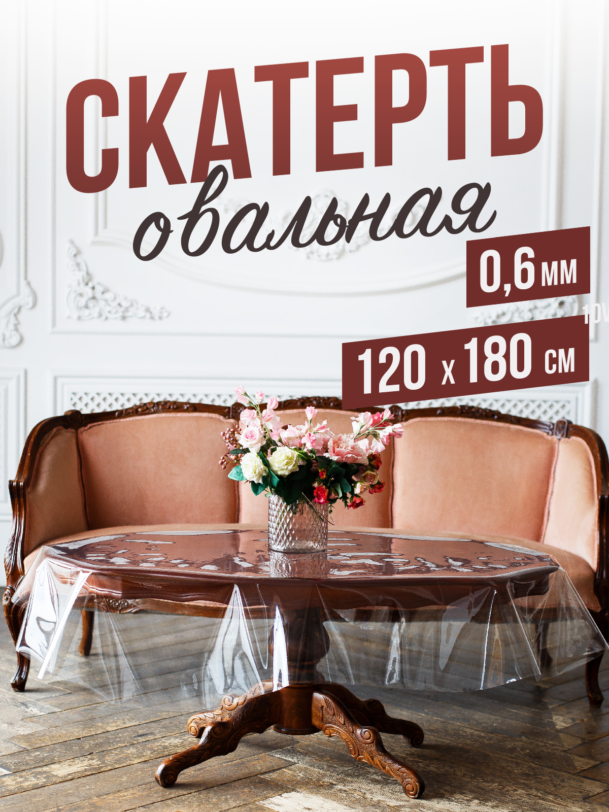 

Гибкое стекло 1001 Накладка на стол 1OVAL0,6x120x180, 1HOVAL