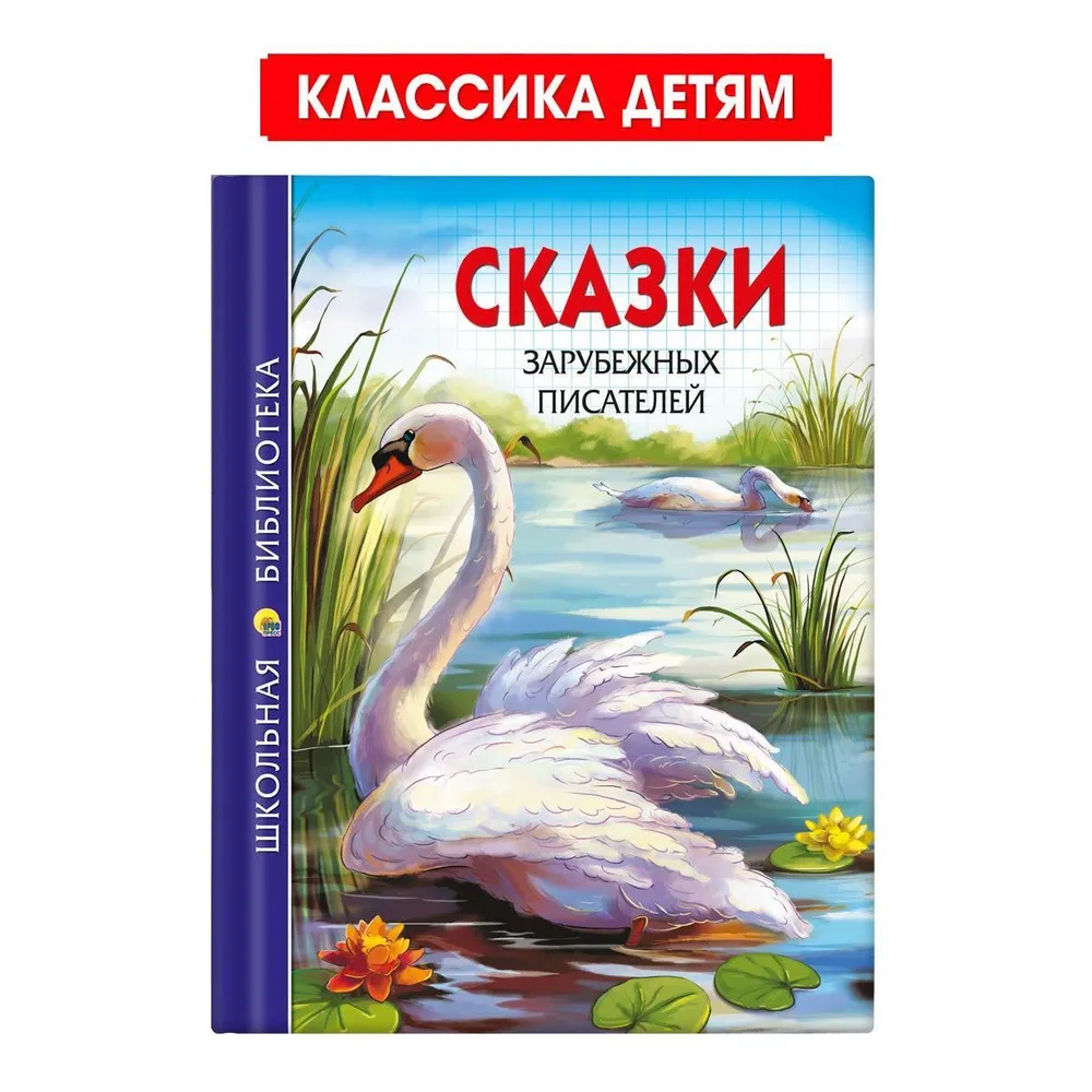 

Школьная библиотека Сказки зарубежных писателей, Школьная библиотека