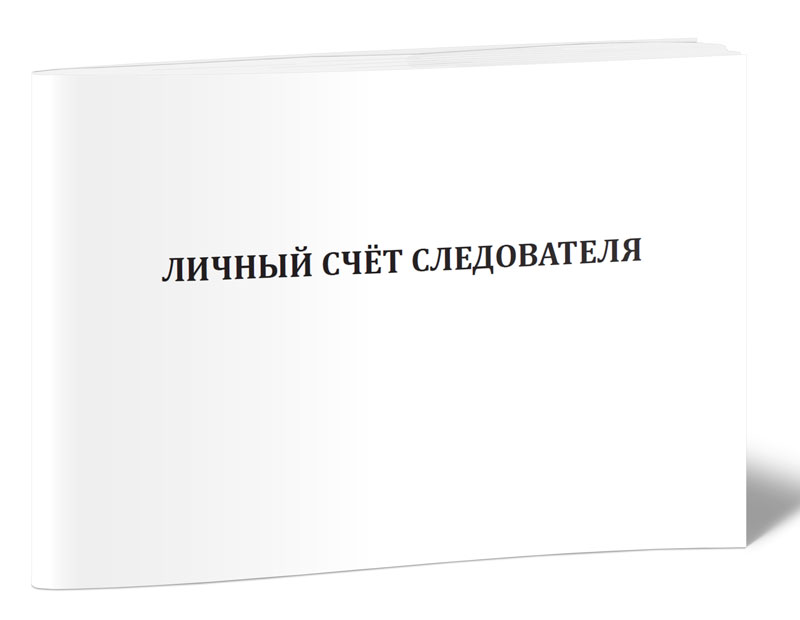 

Журнал "Личный счёт следователя" ЦентрМаг 00-01013580