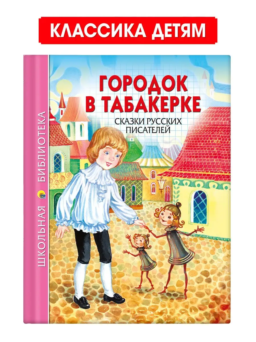 

Школьная библиотека Городок в табакерке. Сказки русских писателей, Школьная библиотека